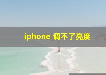 iphone 调不了亮度